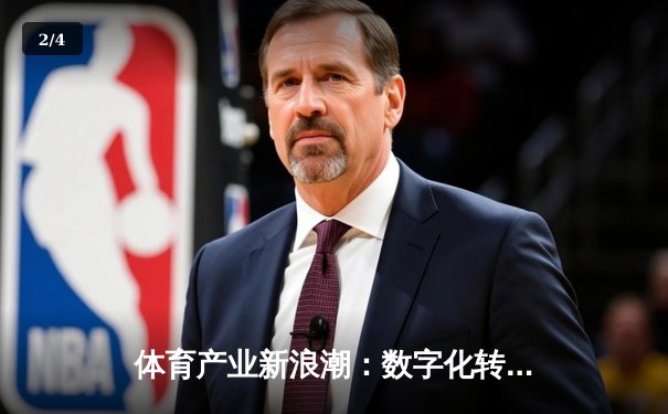 体育产业新浪潮：数字化转型如何重塑全球体育生态 - 2