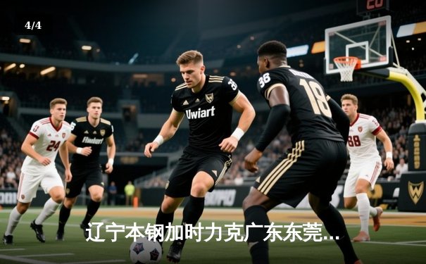 辽宁本钢加时力克广东东莞大益，赵继伟33分率队夺赛点 - 4