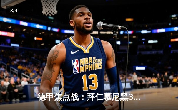 德甲焦点战：拜仁慕尼黑3-2力克多特蒙德，凯恩双响锁定赛季关键胜利 - 3