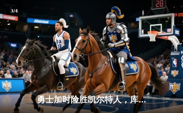 勇士加时险胜凯尔特人，库里狂砍43分带队逆转 - 3