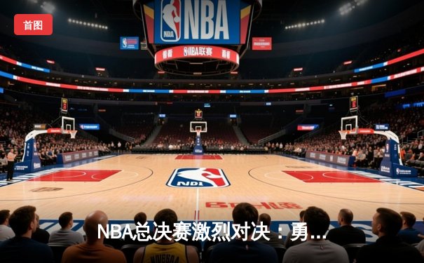 NBA总决赛激烈对决：勇士队加时险胜凯尔特人夺得赛点