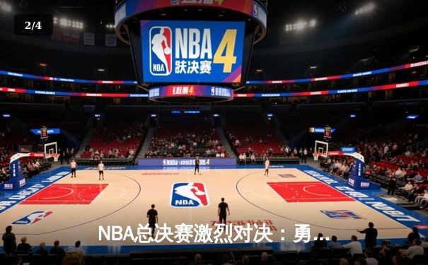 NBA总决赛激烈对决：勇士队加时险胜凯尔特人夺得赛点 - 2