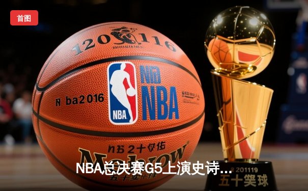 NBA总决赛G5上演史诗逆转，丹佛掘金加时险胜迈阿密热火夺赛点