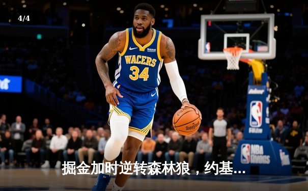 掘金加时逆转森林狼，约基奇35+16+8率队夺赛点 - 4